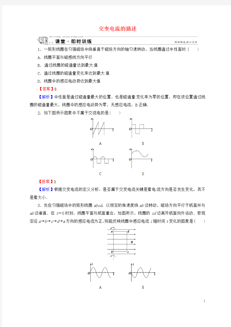 高中物理 第2章 交变电流 第2节 交变电流的描述即时训练 粤教版选修3-2
