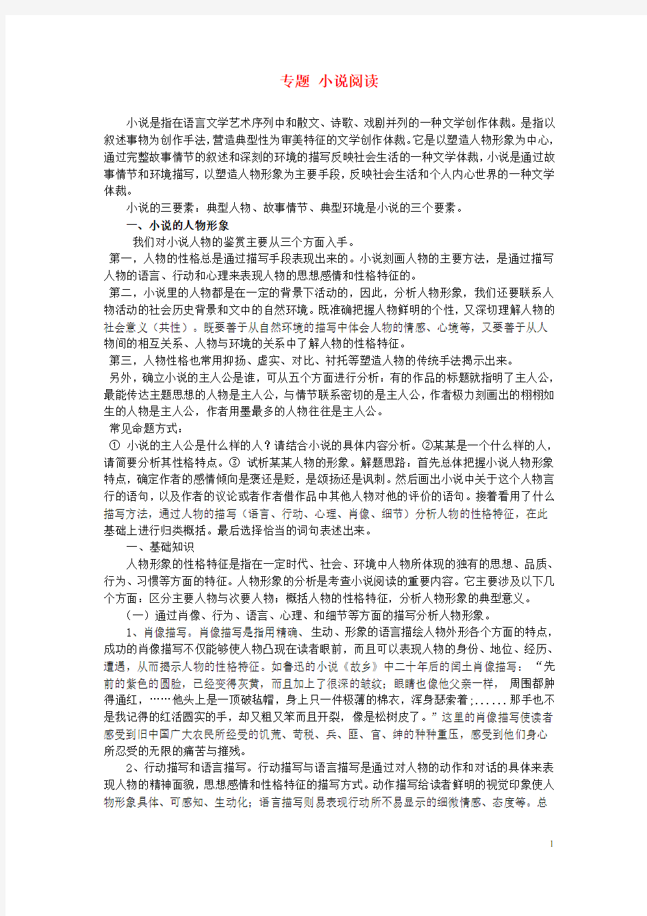 2013中考语文专题复习 小说阅读(一) 新人教版