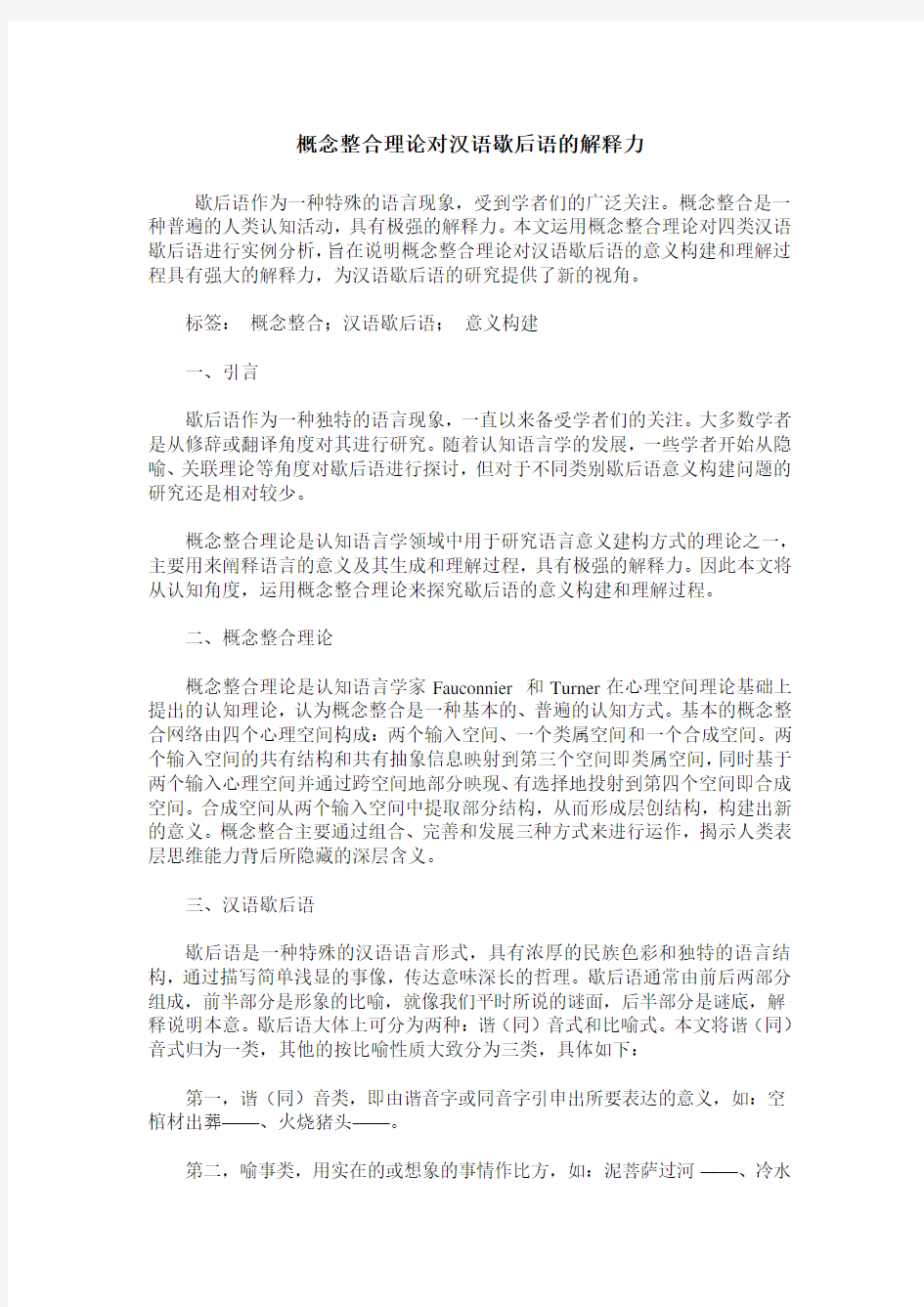 概念整合理论对汉语歇后语的解释力