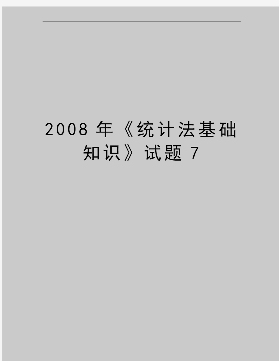 最新《统计法基础知识》试题7