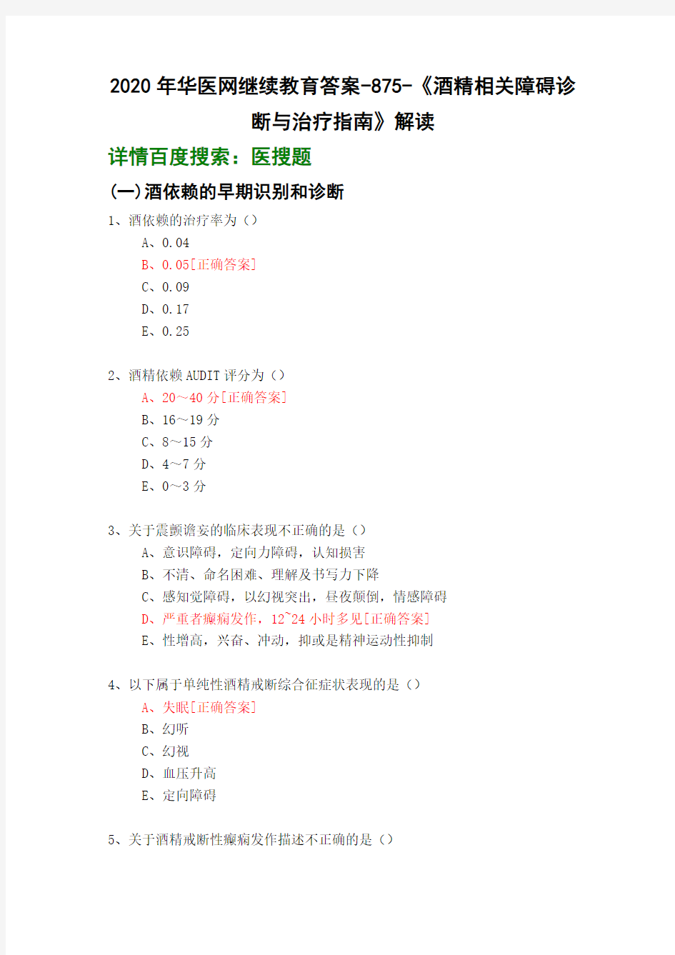 《酒精相关障碍诊断与治疗指南》解读-875-2020年华医网继续教育答案-副本20200910181051