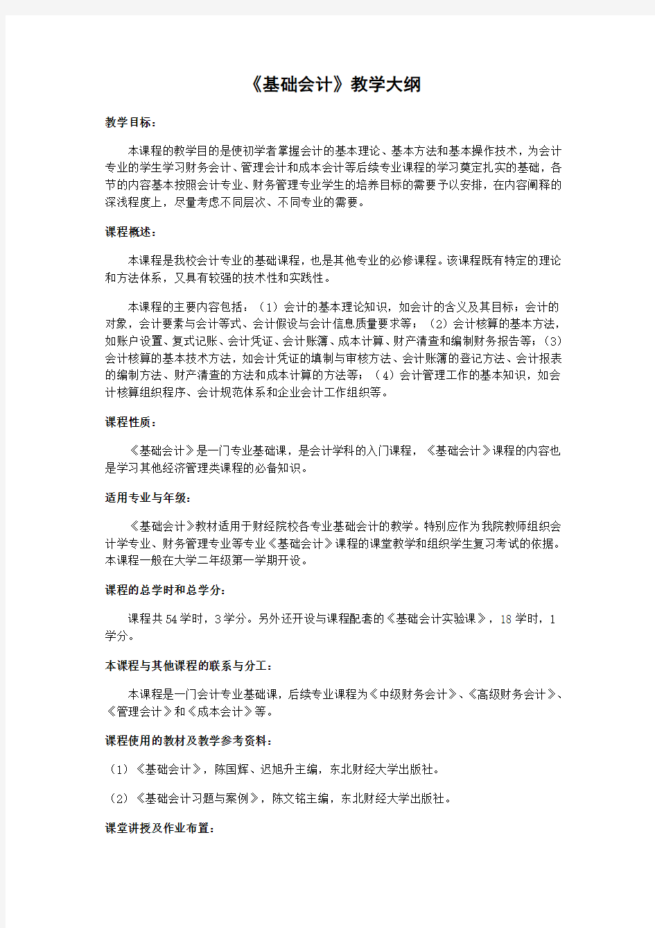 《基础会计》教学大纲