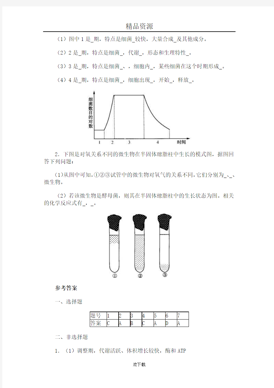 微生物生长习题精选