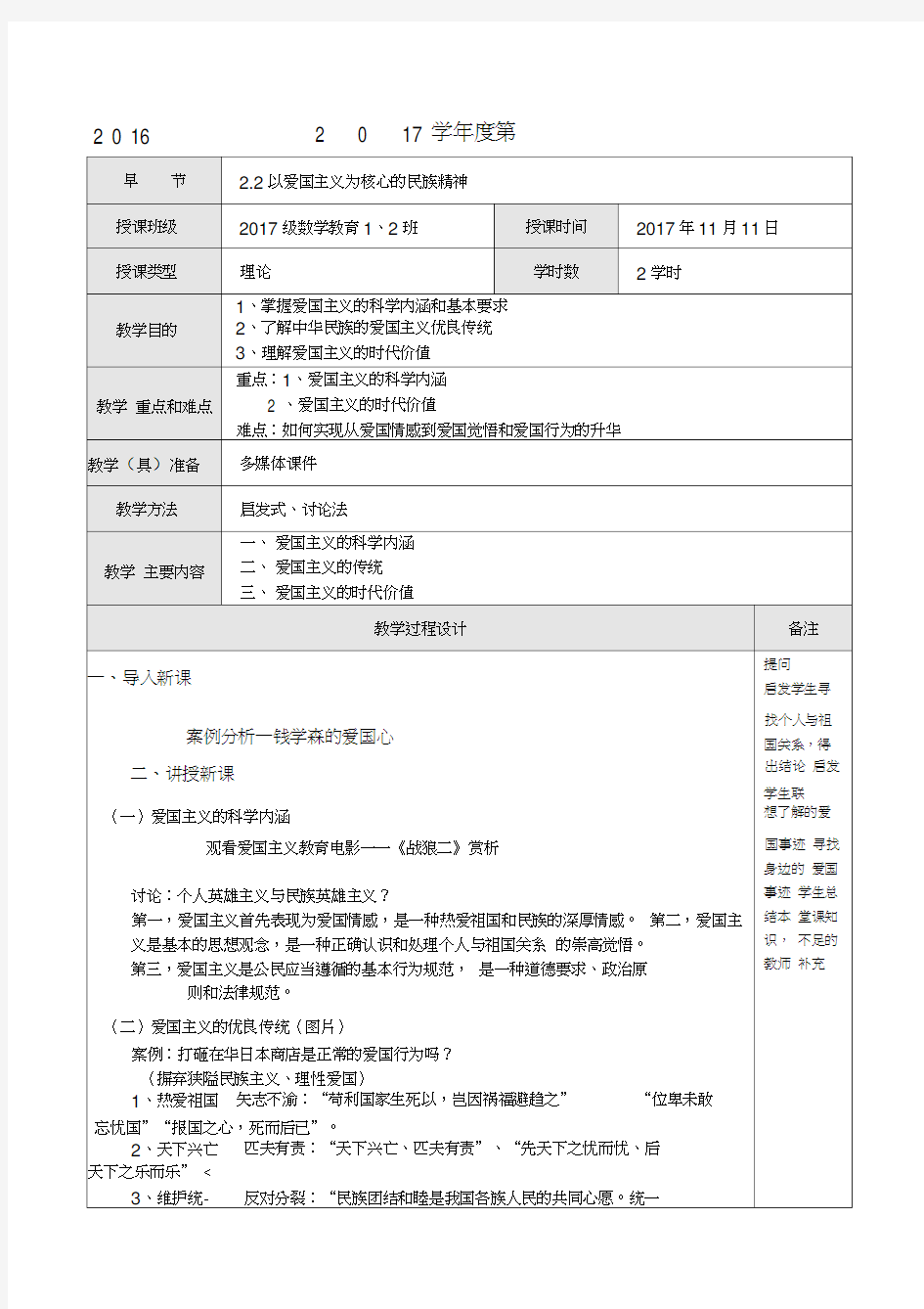 思修说课教案爱国主义