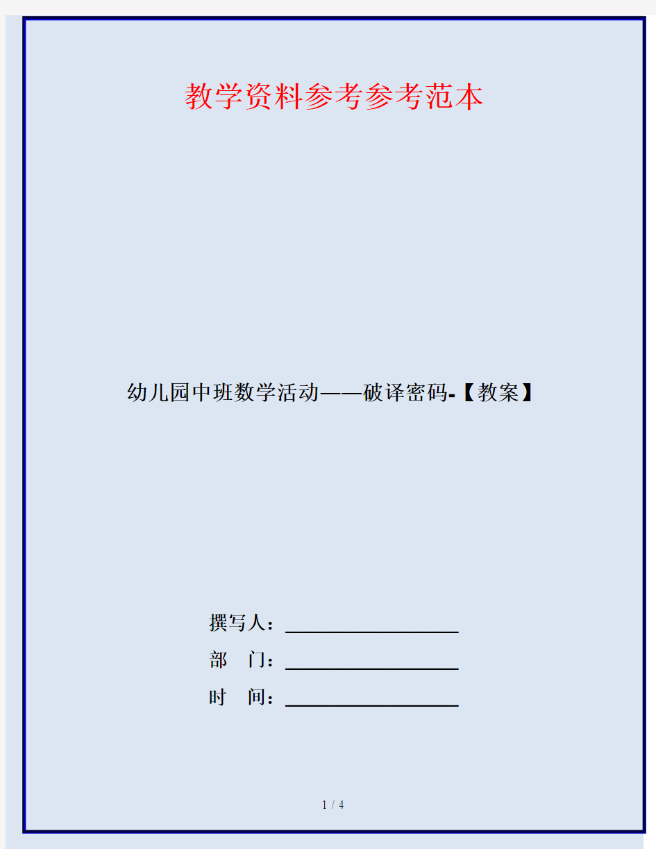 幼儿园中班数学活动――破译密码-【教案】