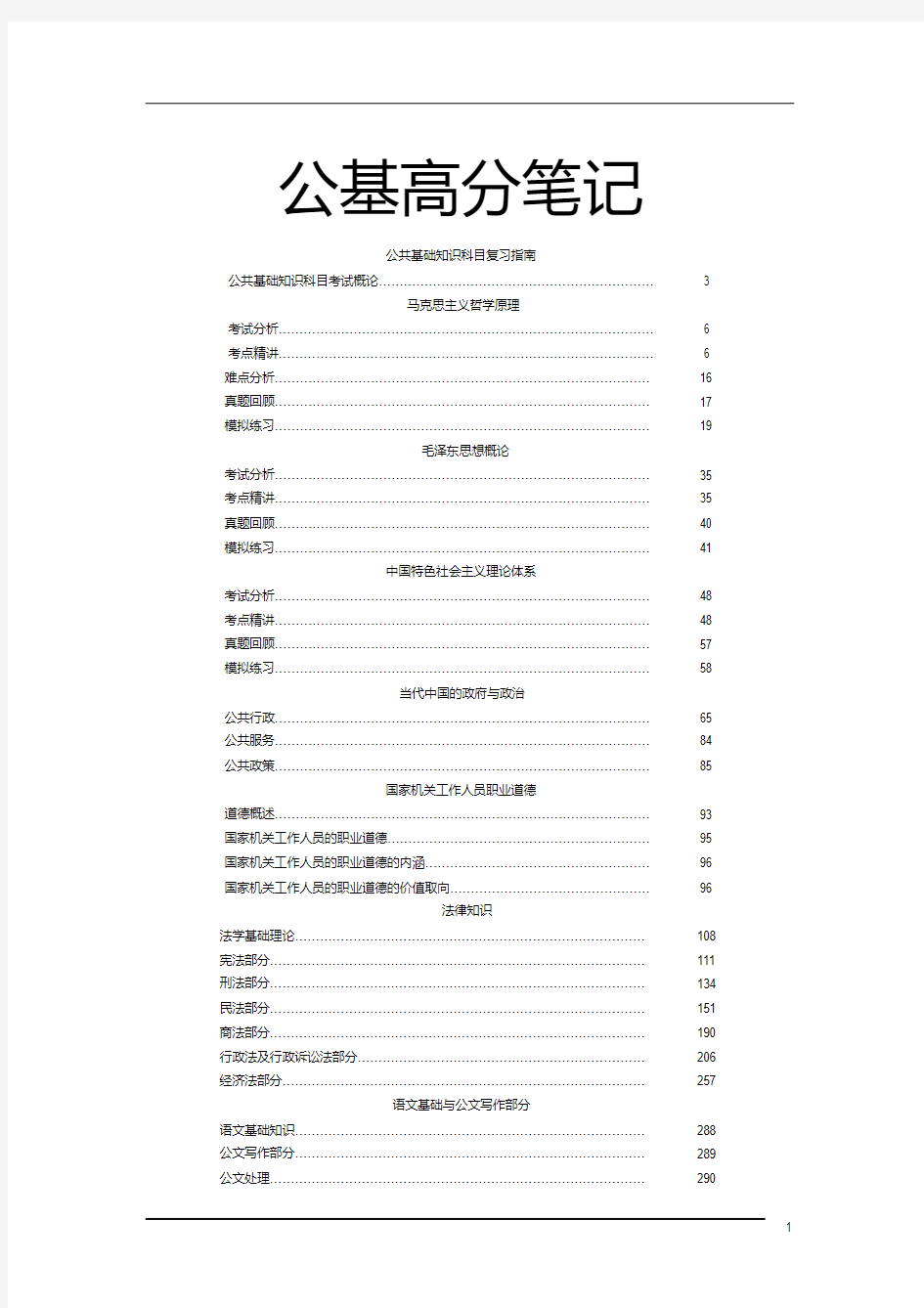 公考必看公共知识基础高分笔记(348页重点)