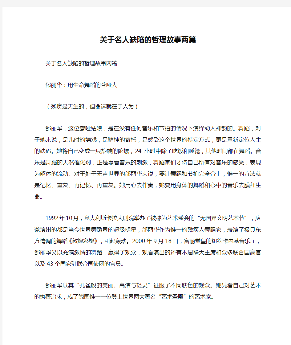 关于名人缺陷的哲理故事两篇