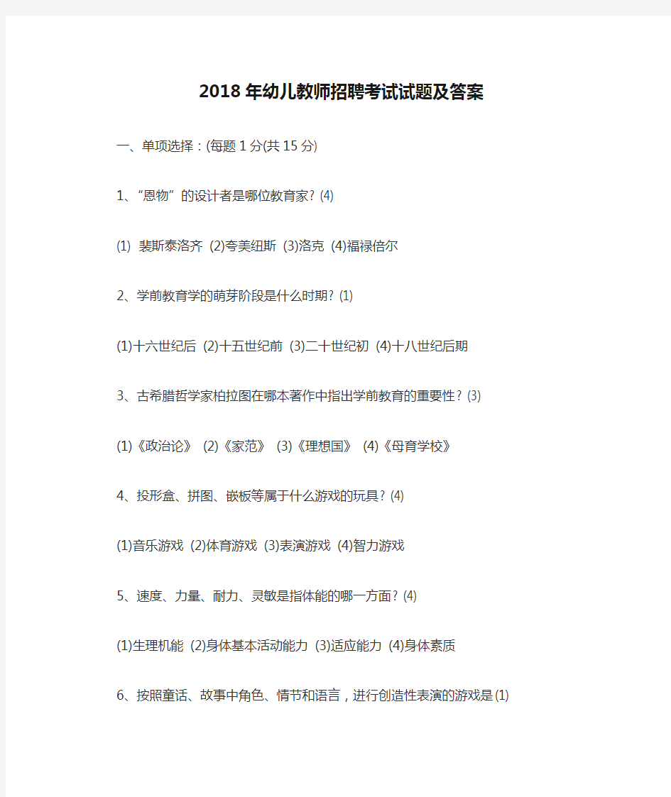 2018年幼儿教师招聘考试试题及答案