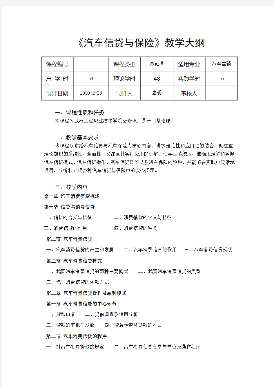 (金融保险)汽车信贷与保险教学大纲