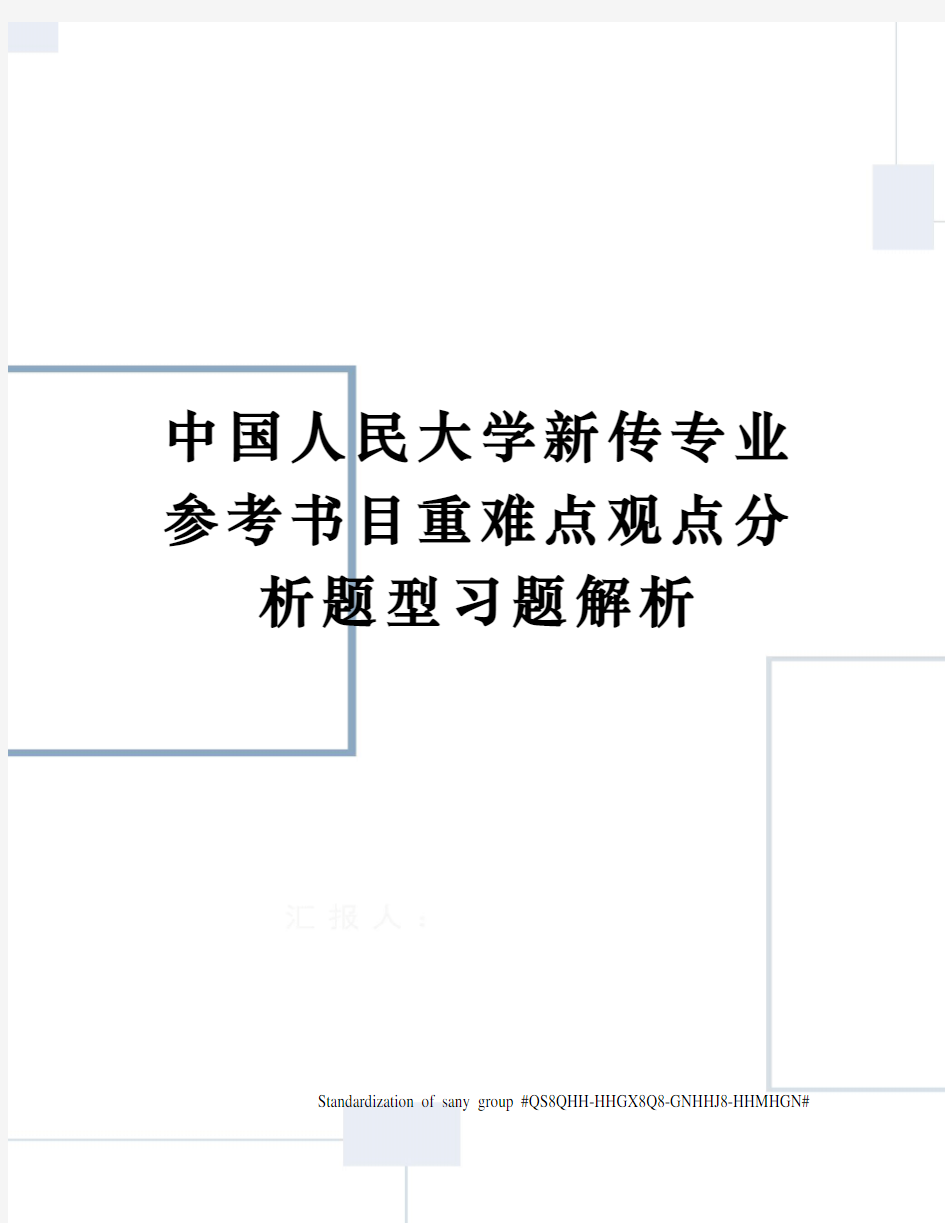 中国人民大学新传专业参考书目重难点观点分析题型习题解析