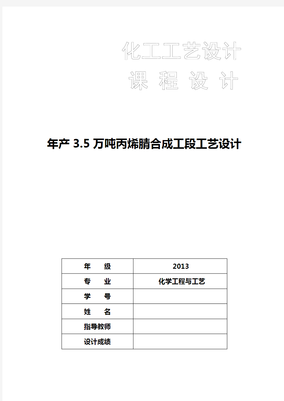 年产3.5万吨丙烯腈合成工段实用工艺设计