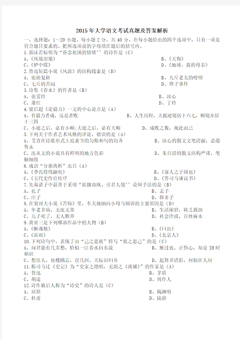 2015年成人高考专升本大学语文考试真题及答案大学语文