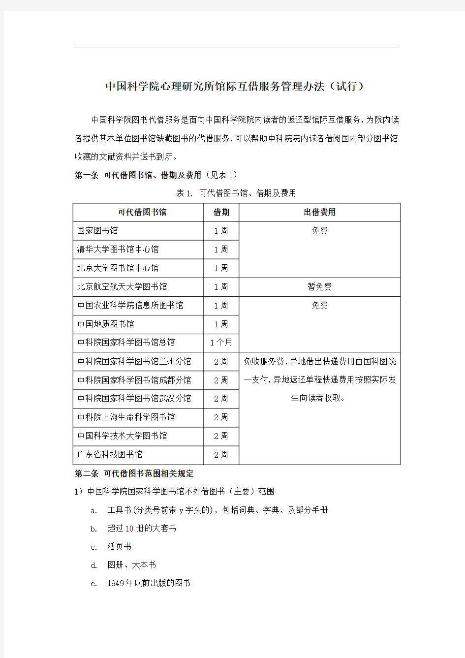 中国科学院心理研究所馆际互借服务管理办法(试行)