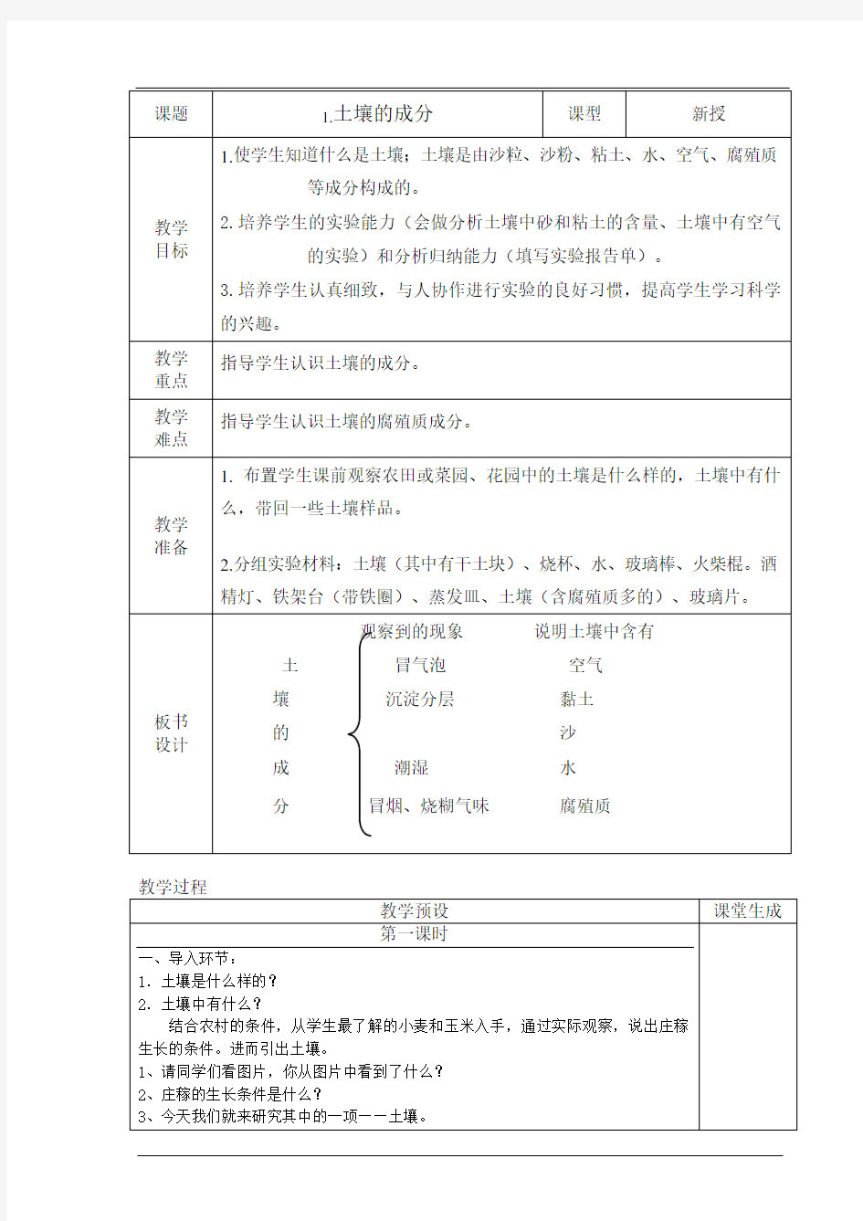 三年级下册科学1.土壤的成分1