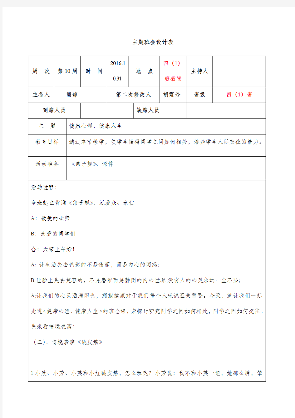 健康心理健康人生主题班会教案