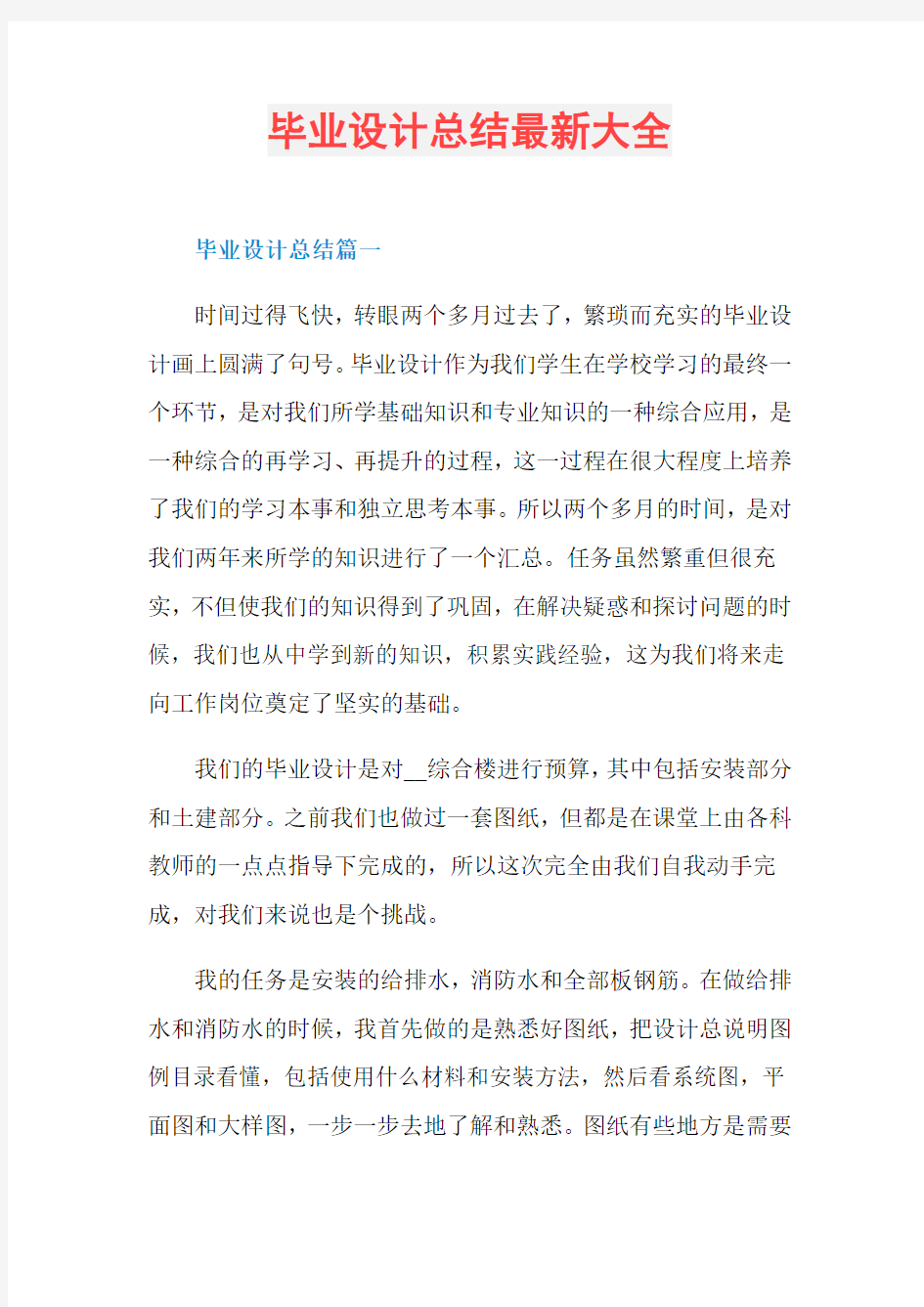 毕业设计总结最新大全