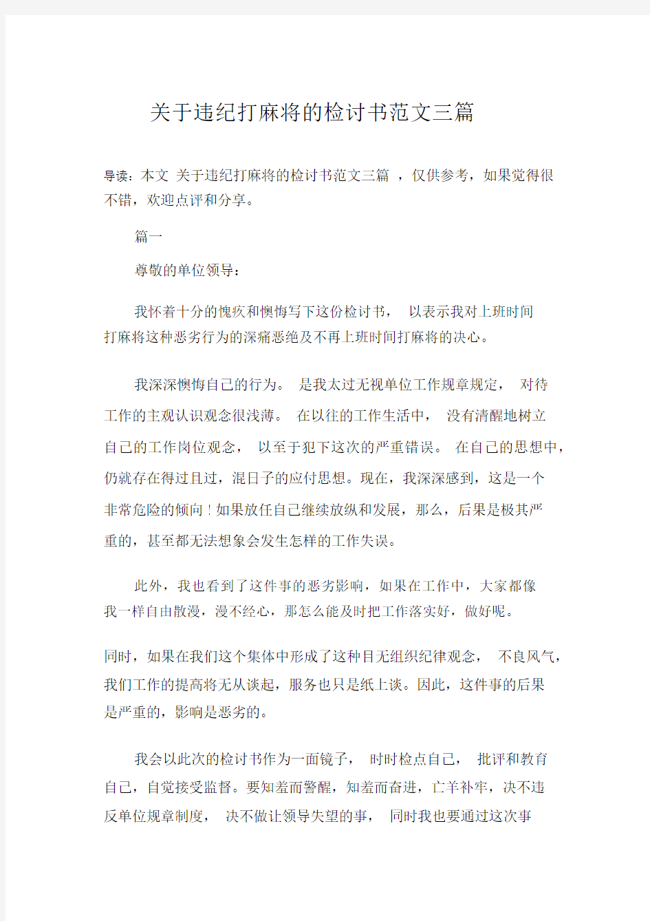 关于违纪打麻将的检讨书范文三篇.docx