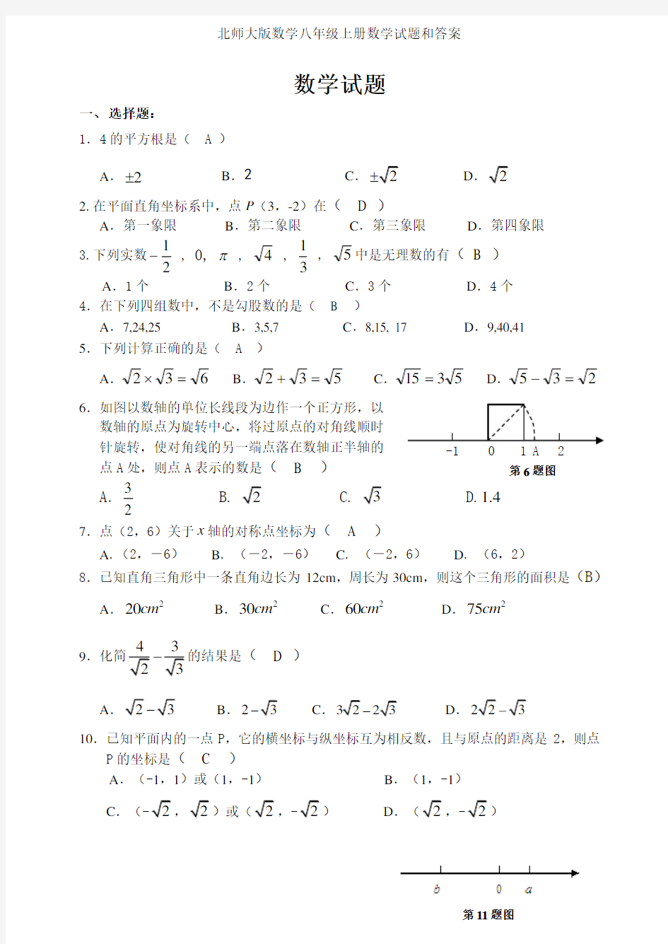 北师大版数学八年级上册数学试题和答案