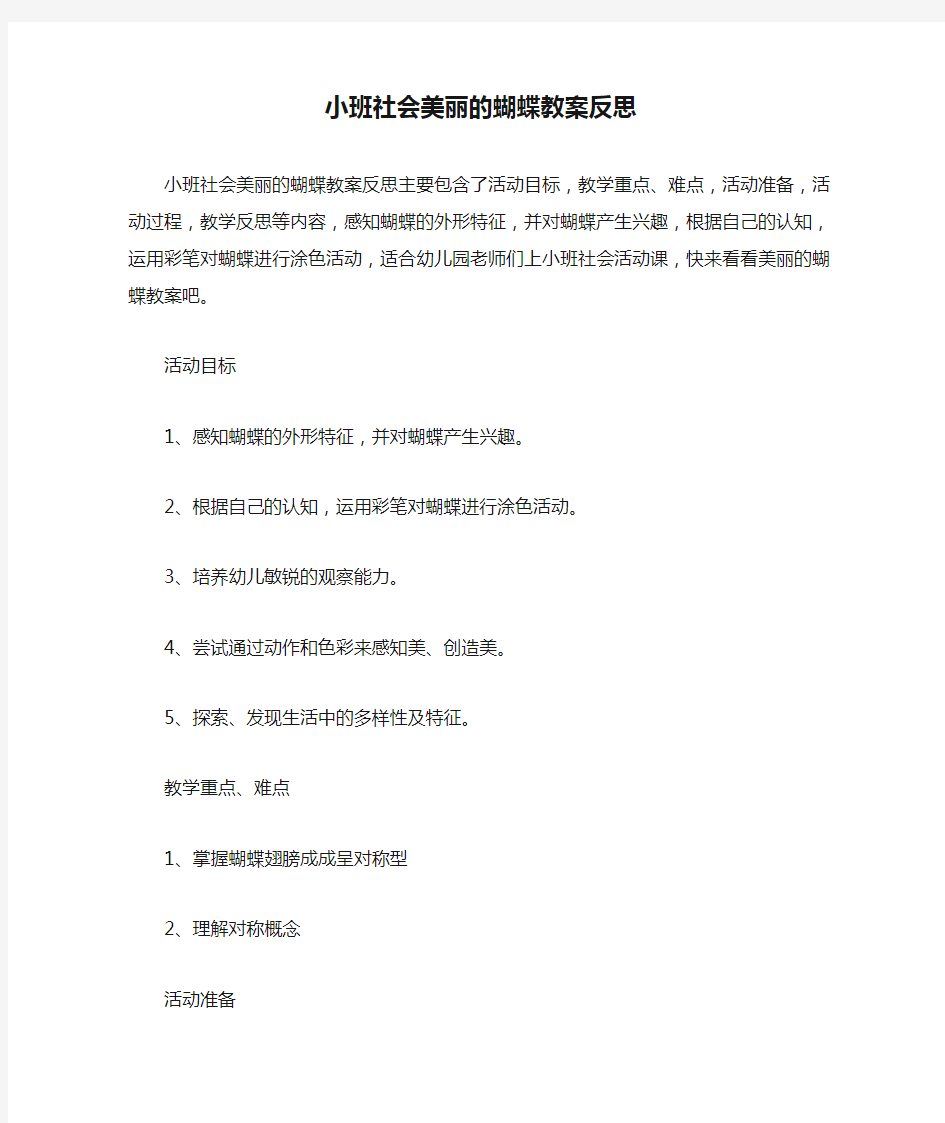 小班社会美丽的蝴蝶教案反思