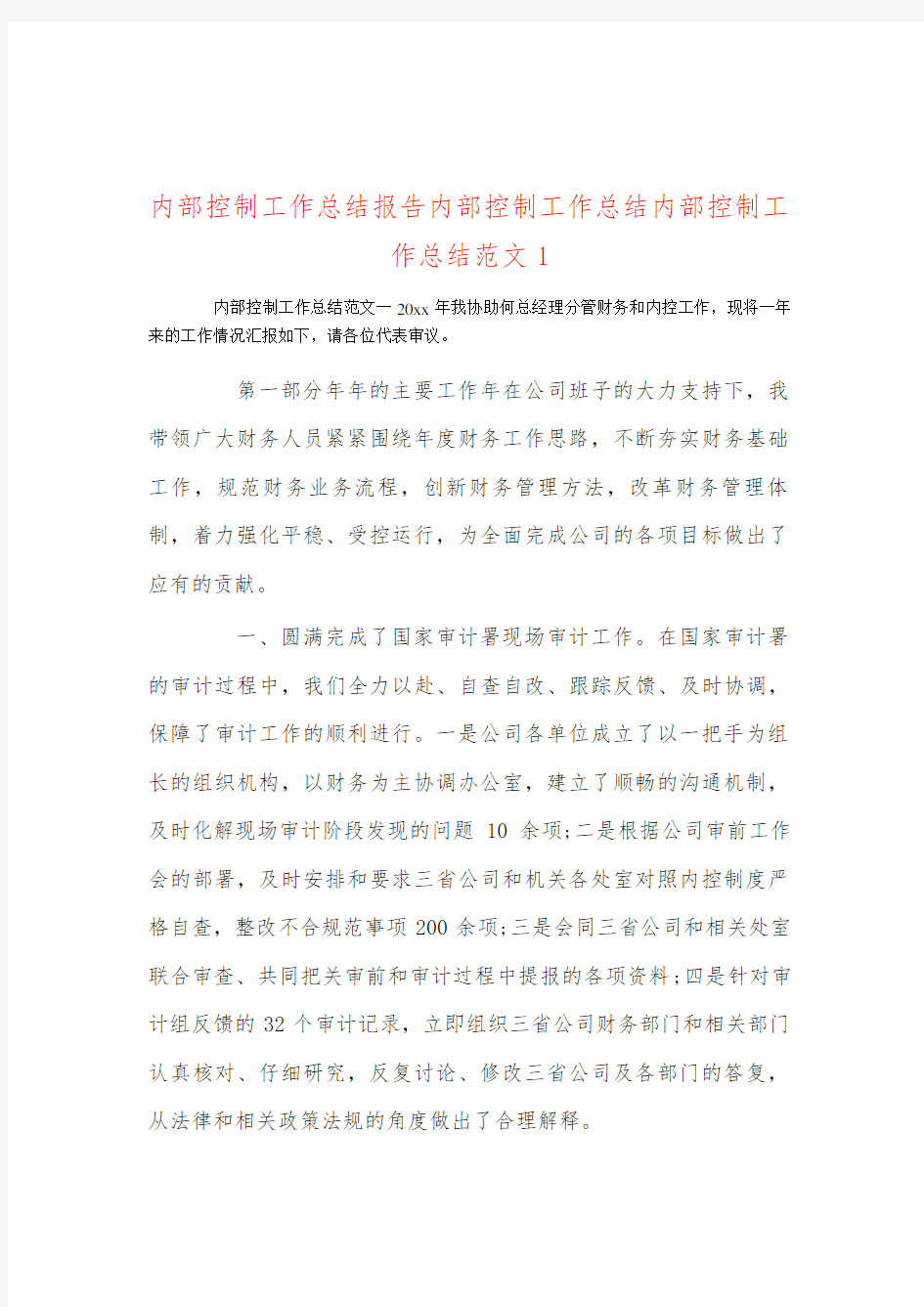 内部控制工作总结报告内部控制工作总结内部控制工作总结范文1