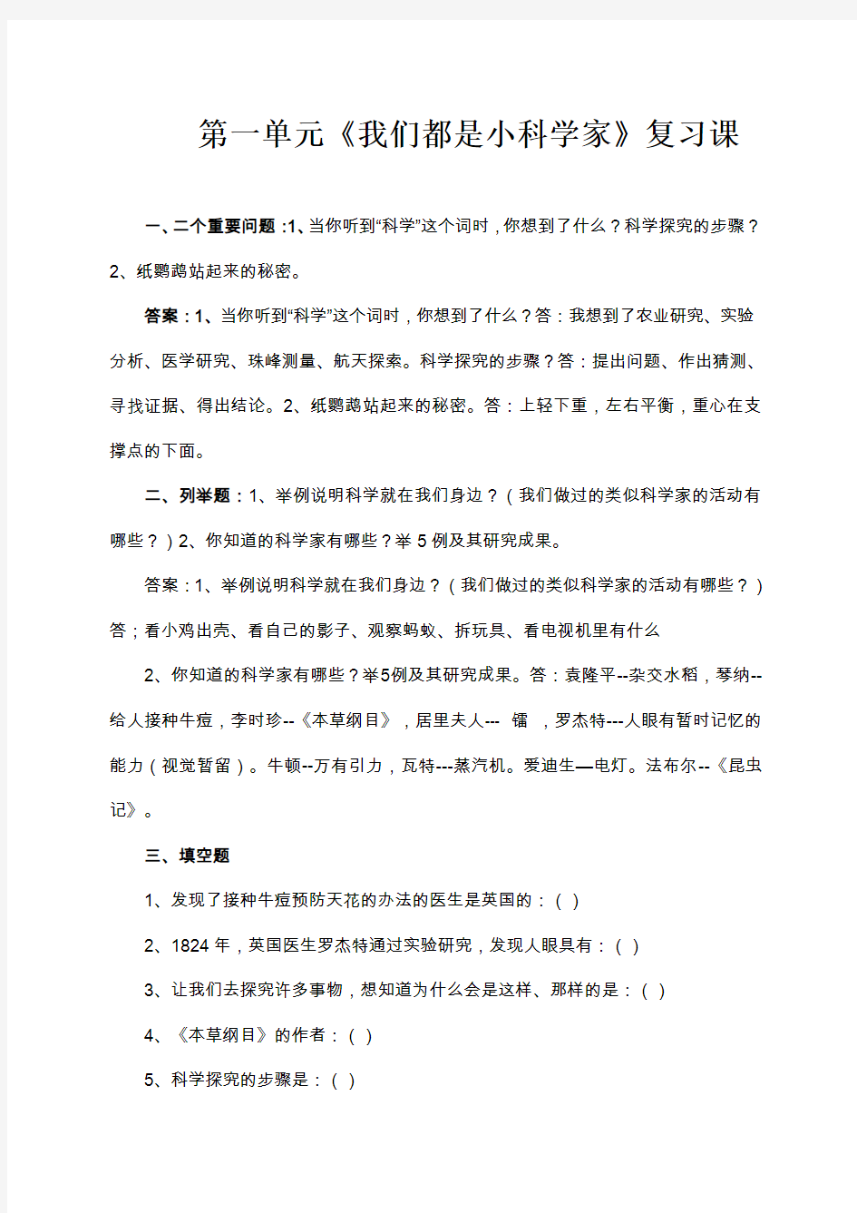 三年级上册科学第一单元复习课