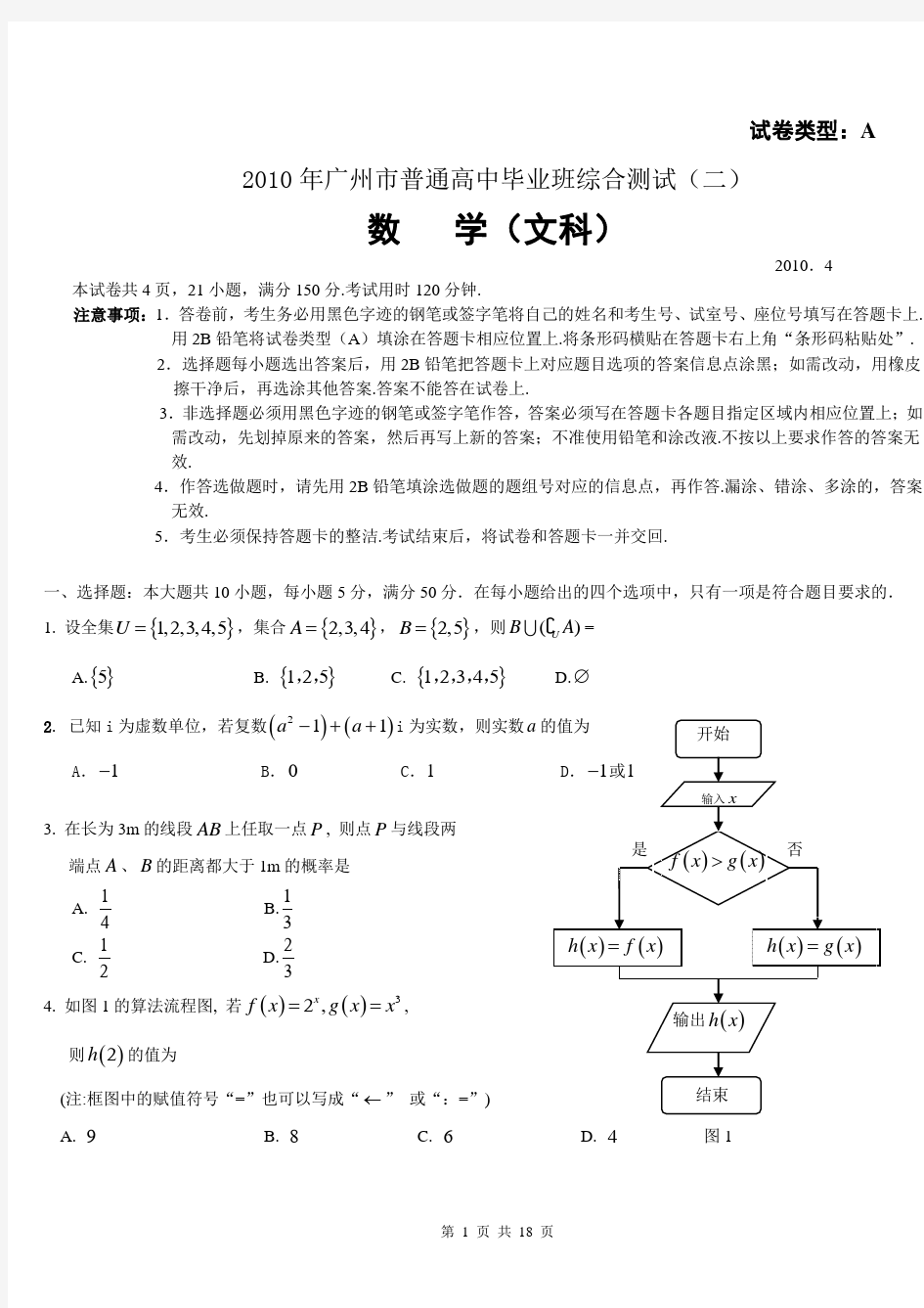 2010年广州市高三二模数学试题及答案(文科word版)