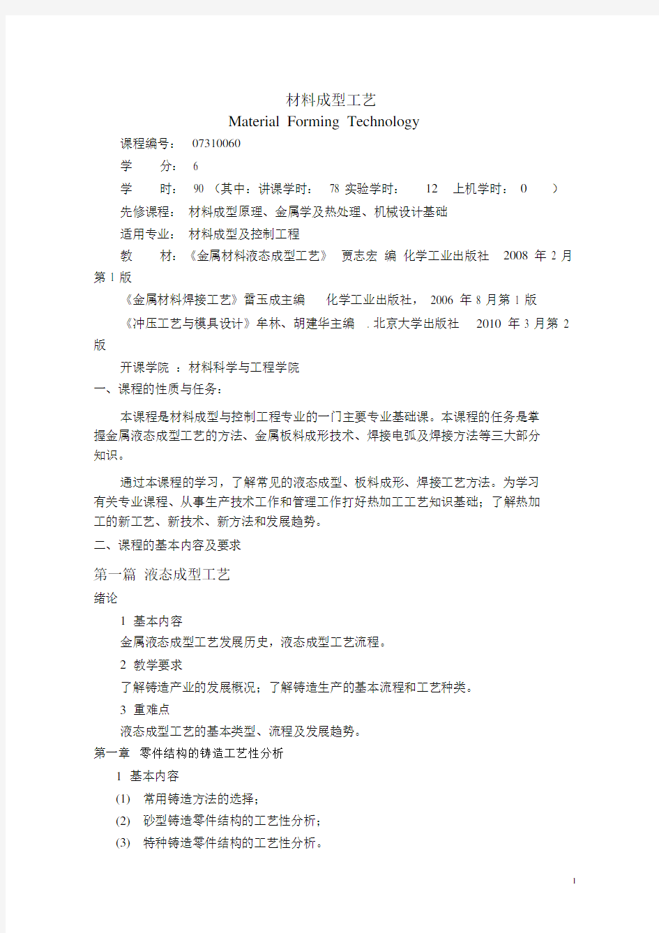 材料成型工艺教学大纲.docx