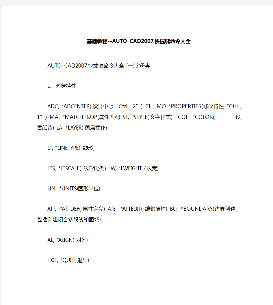 基础教程--AUTOCAD2007快捷键命令大全