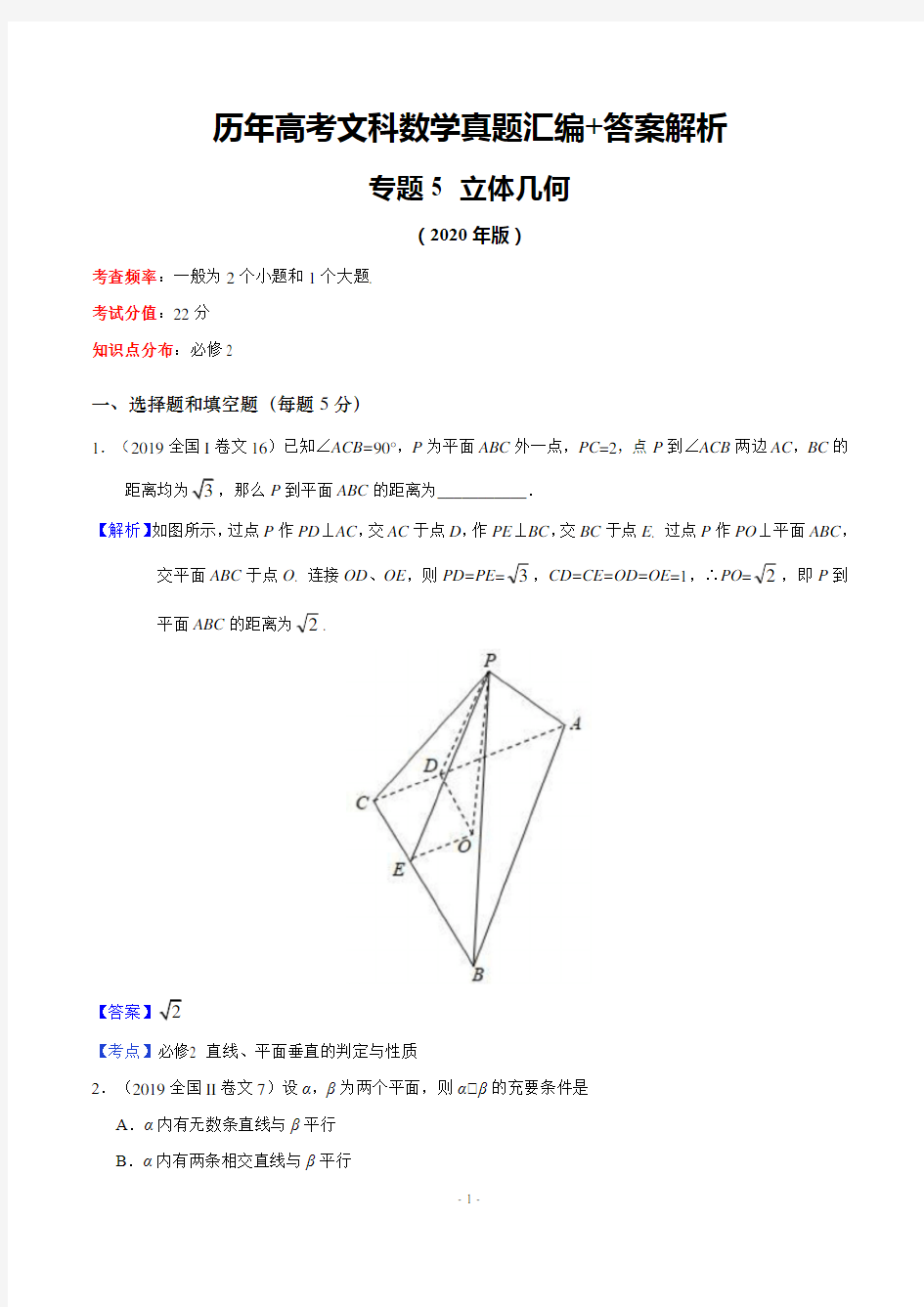历年高考文科数学真题汇编+答案解析(5)：立体几何