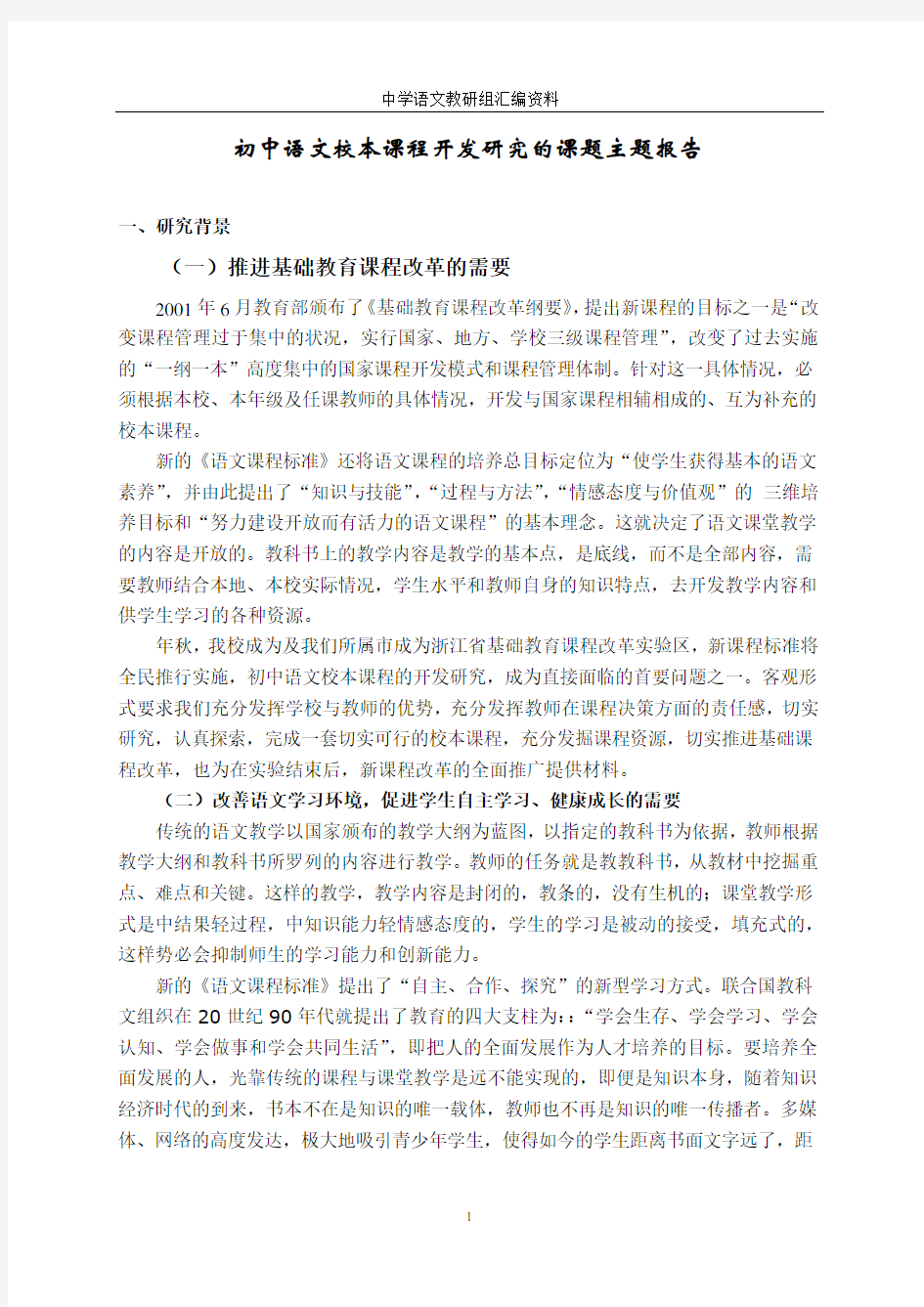 初中语文校本课程开发研究的课题主题报告