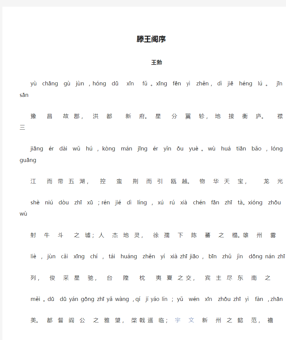 滕王阁序全文拼音完整版