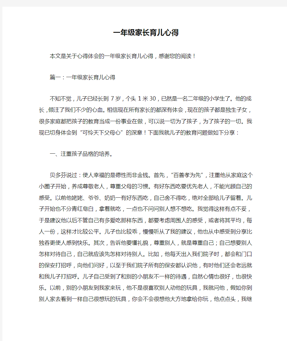 一年级家长育儿心得_心得体会