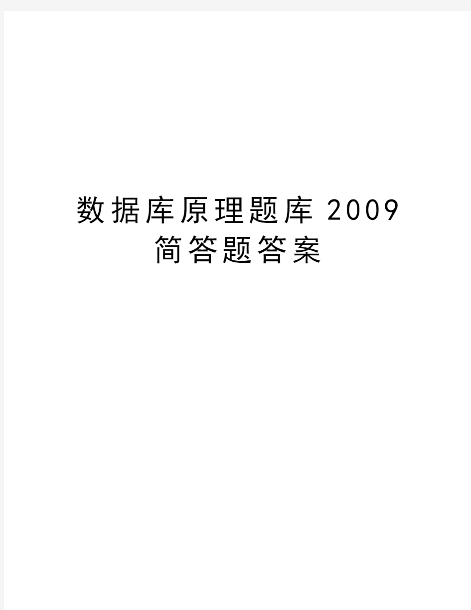 数据库原理题库简答题答案word版本