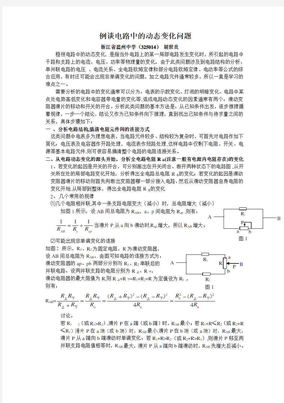 高中物理例谈电路中的动态变化问题