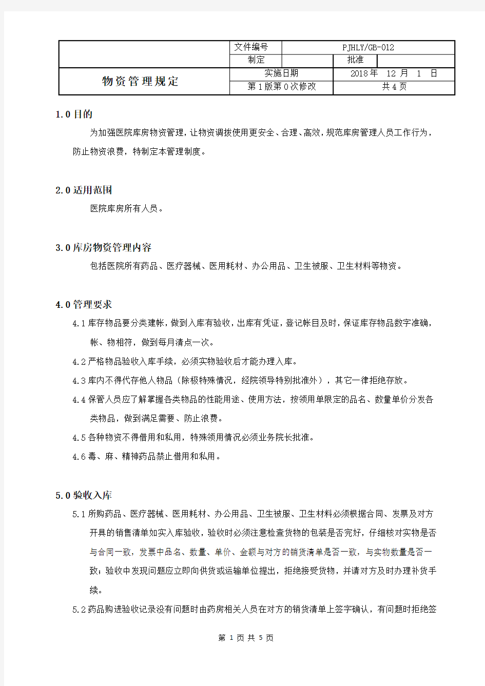 医院物资管理规定.docx