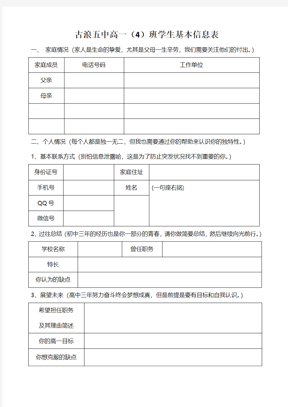 高一4班新生基本情况表