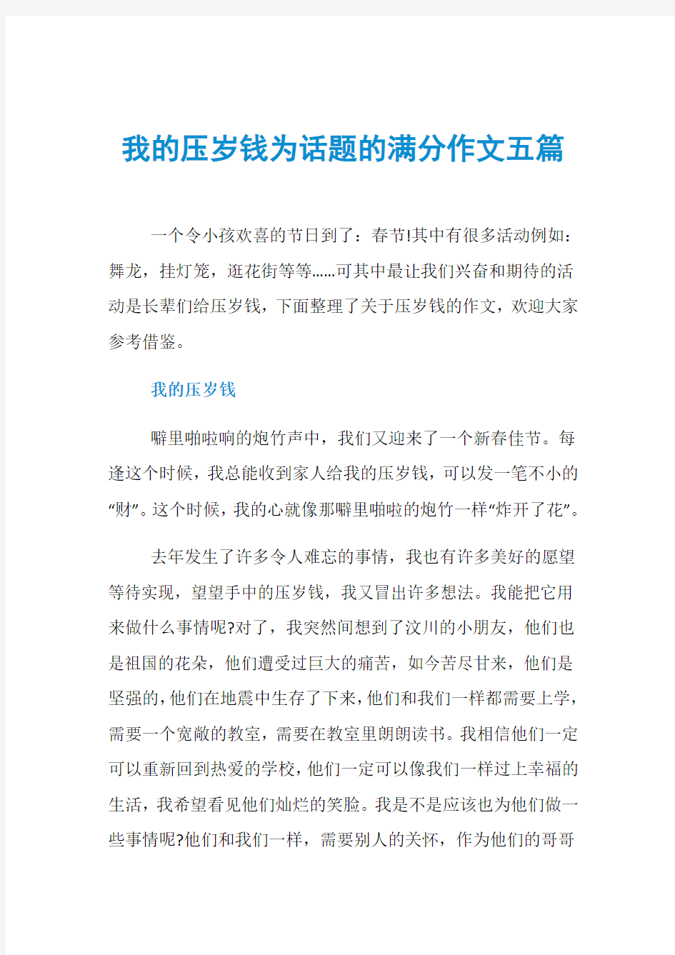 我的压岁钱为话题的满分作文五篇