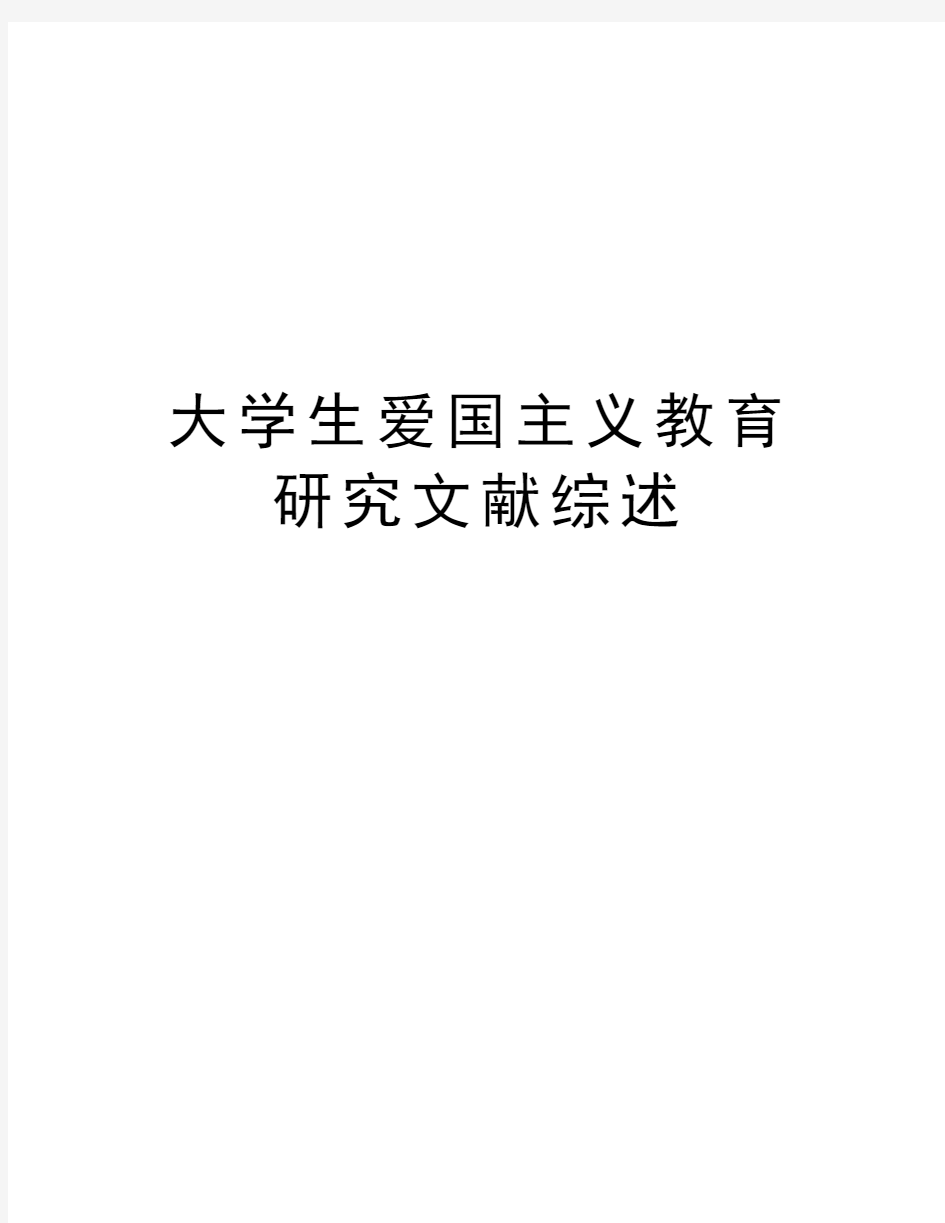 大学生爱国主义教育研究文献综述教学内容