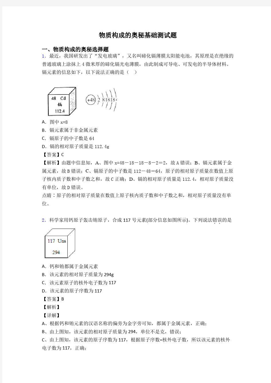 物质构成的奥秘基础测试题