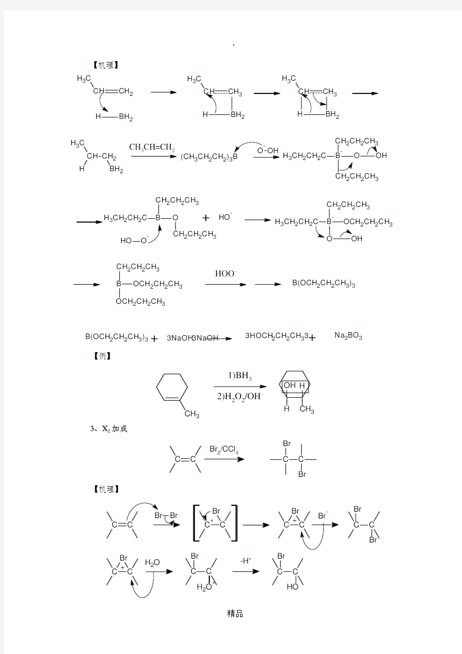 大学有机化学反应方程式总结(较全)61835