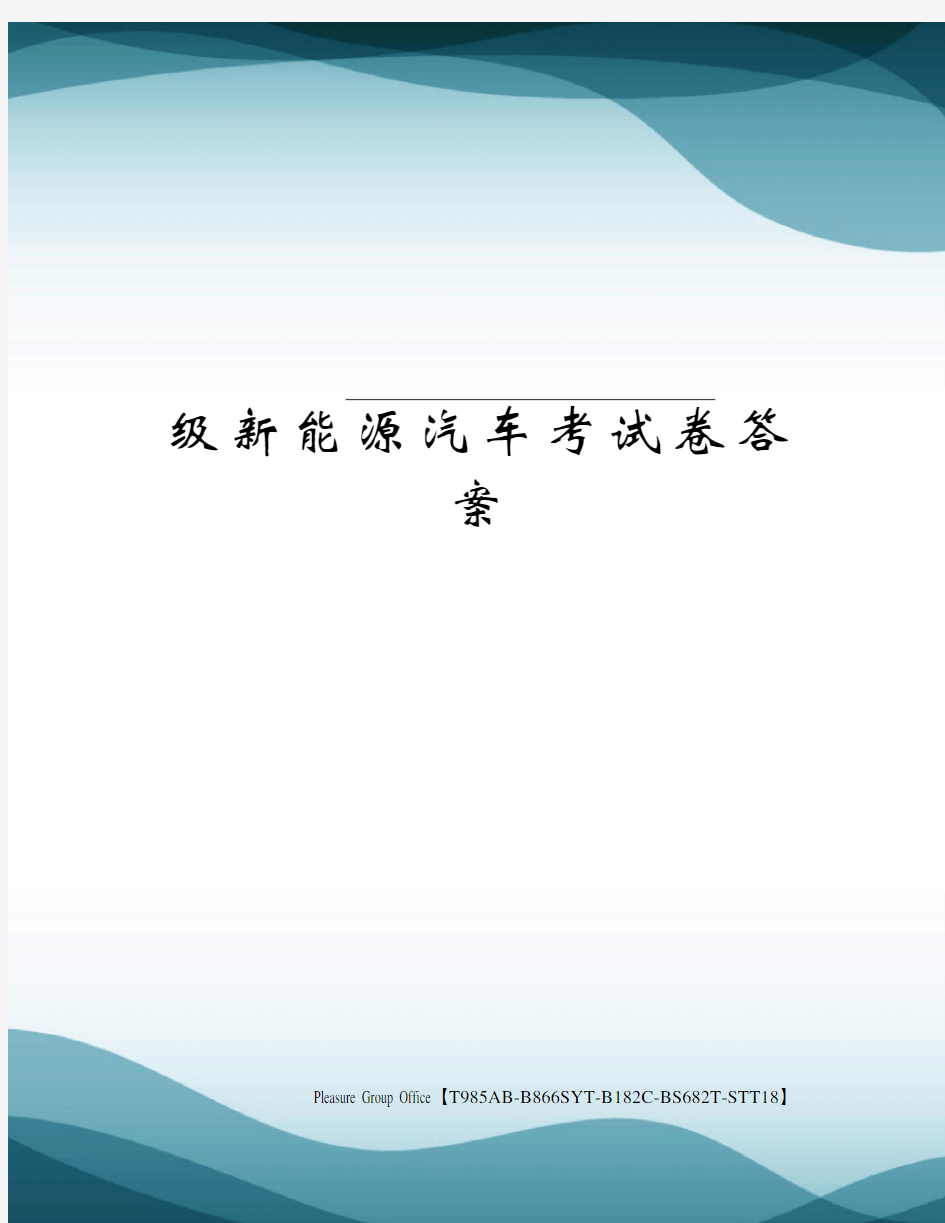 级新能源汽车考试卷答案