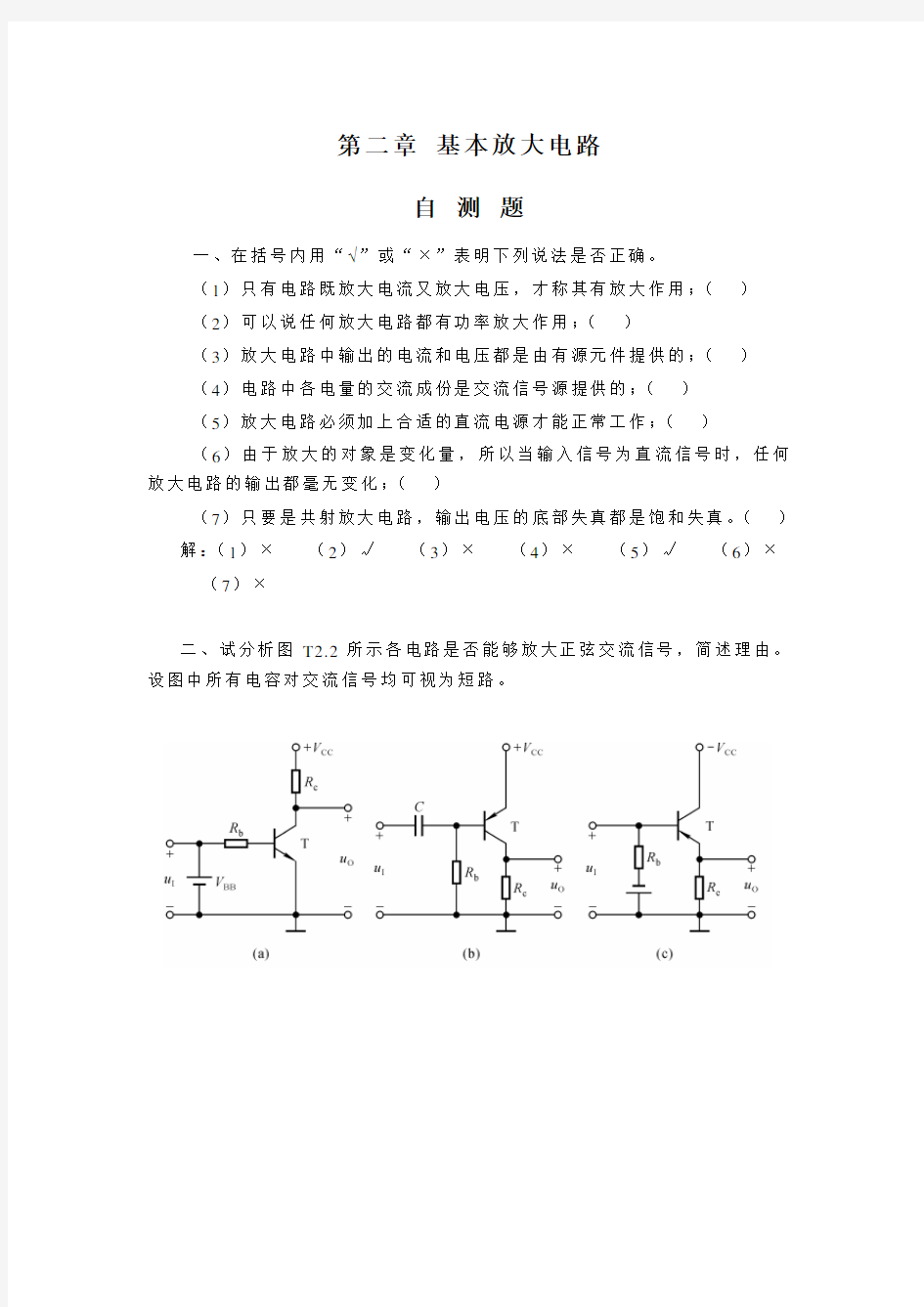 模电习题2章 基本放大电路题解1