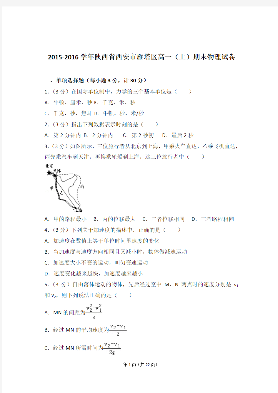 【精编】2015-2016年陕西省西安市雁塔区高一(上)期末物理试卷和参考答案及答案