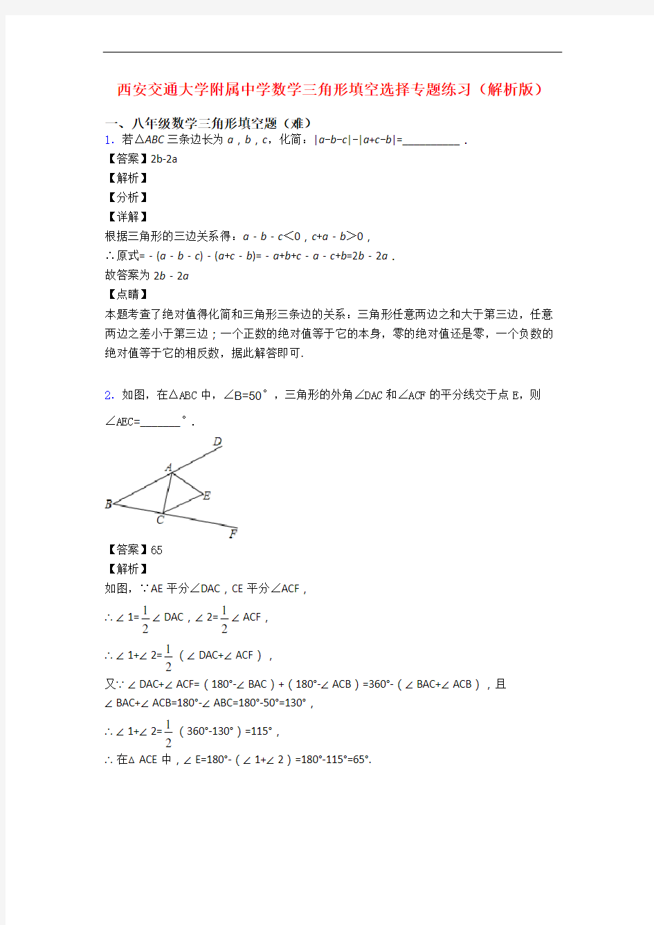 西安交通大学附属中学数学三角形填空选择专题练习(解析版)