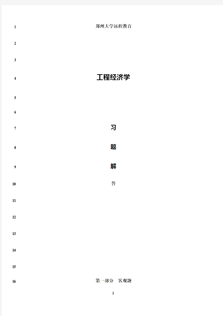 最新工程经济学习题附答案