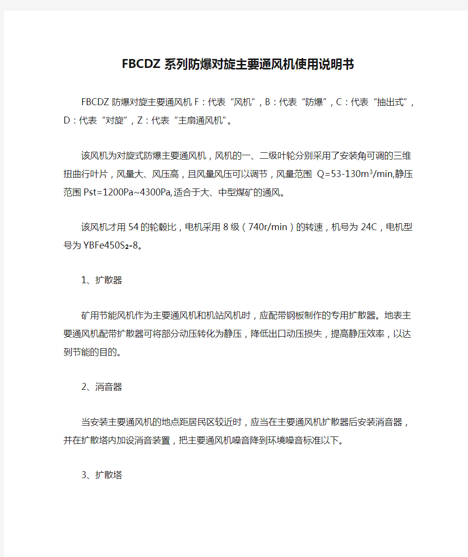 FBCDZ系列防爆对旋主要通风机使用说明书