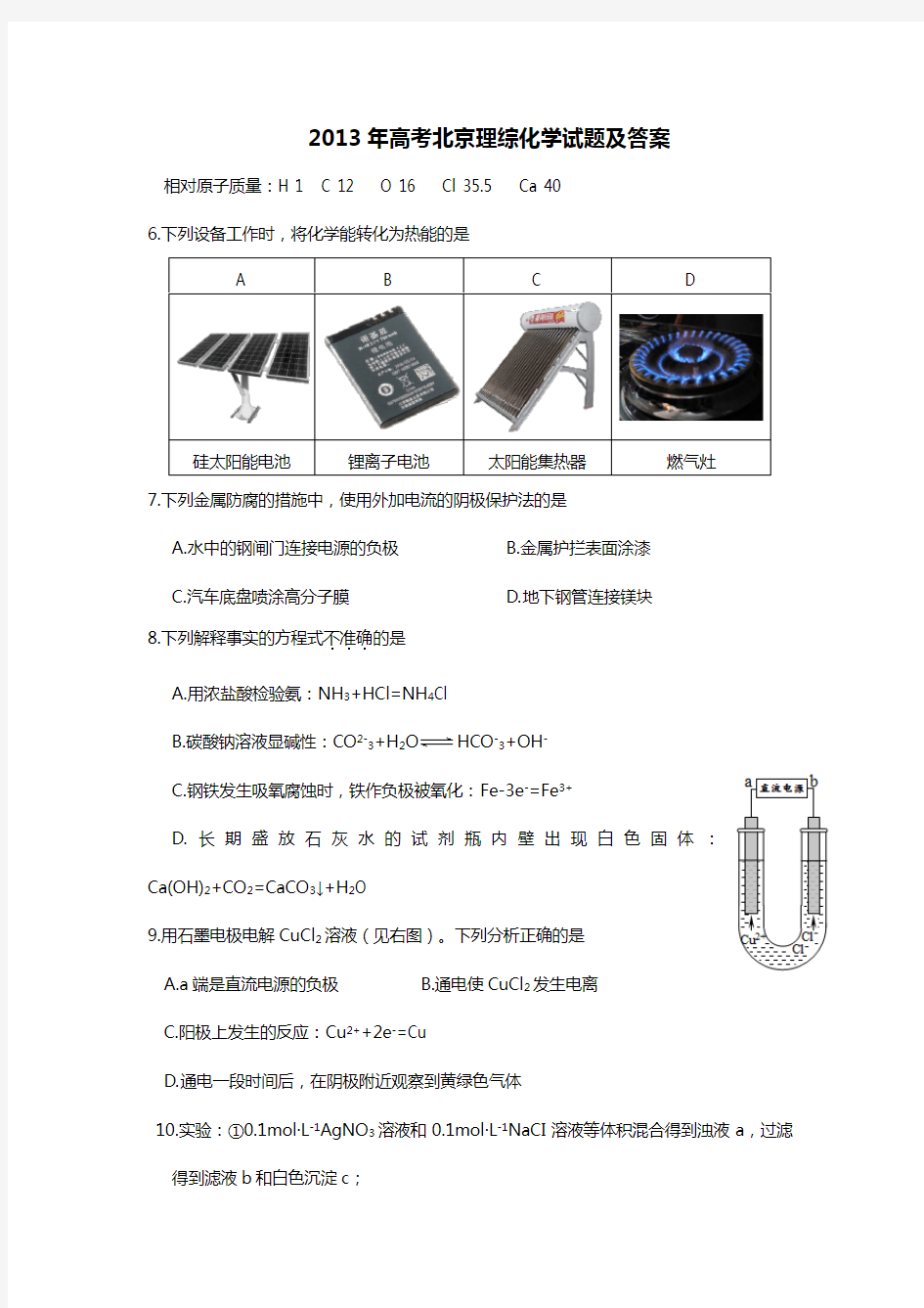 2013年北京高考化学试题(卷)解析