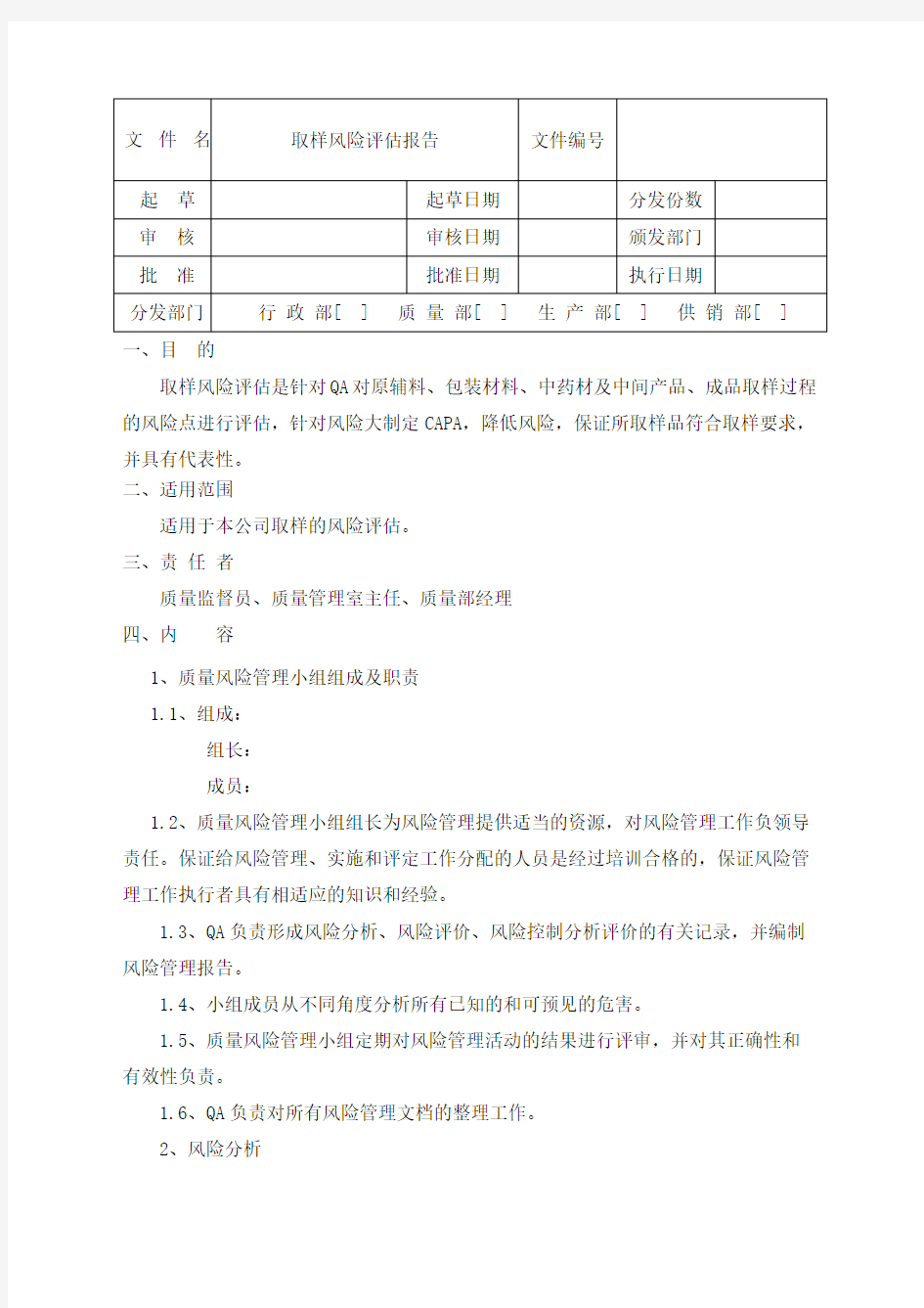 取样风险评估报告