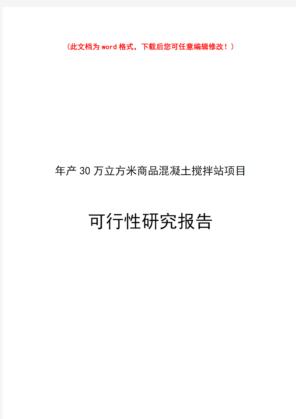 (最新版)年产30万立方米商品混凝土搅拌站项目可行性研究报告