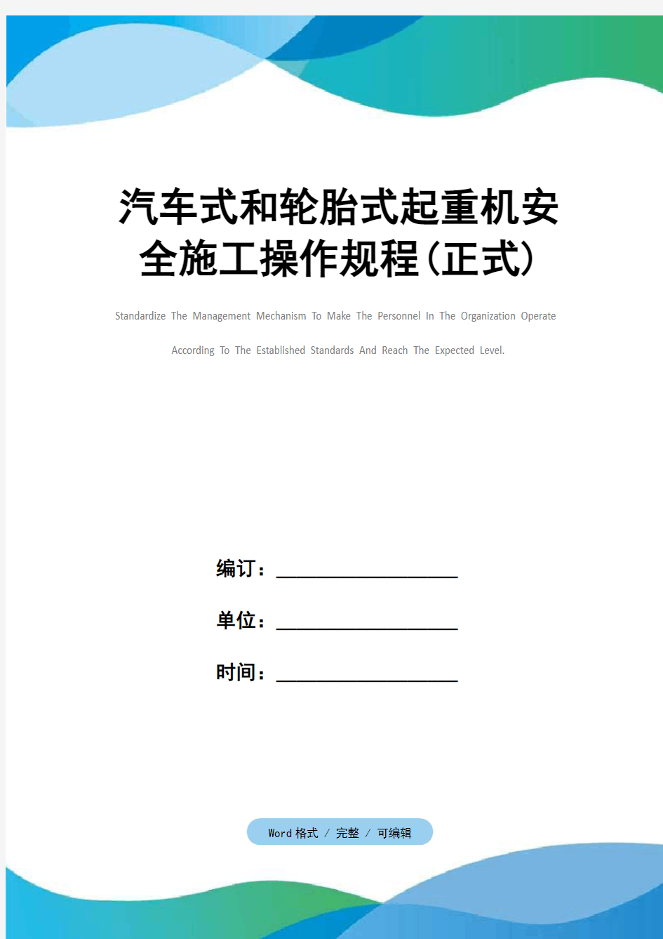 汽车式和轮胎式起重机安全施工操作规程(正式)